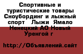 Спортивные и туристические товары Сноубординг и лыжный спорт - Лыжи. Ямало-Ненецкий АО,Новый Уренгой г.
